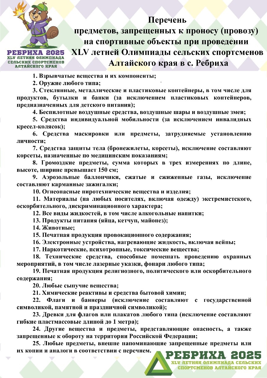 ПЕРЕЧЕНЬ предметов,запрещенных к проносу(провозу)на спортивные объекты при проведении XLV летней Олимпиады сельских спортсменов Алтайского края в с. Ребриха.