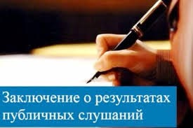 ЗАКЛЮЧЕНИЕ  о результатах публичных слушаний  по проекту Правил землепользования и застройки части территории муниципального образования Зиминский сельсовет Ребрихинского района Алтайского края.